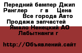 Передний бампер Джип Ранглер JK 08г.в. › Цена ­ 12 000 - Все города Авто » Продажа запчастей   . Ямало-Ненецкий АО,Лабытнанги г.